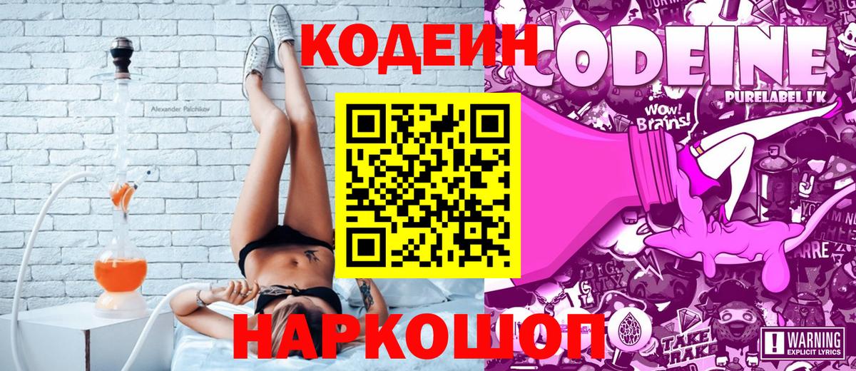 Кодеин Purple Drank Вязники