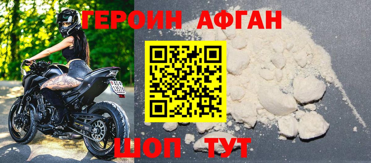 ГЕРОИН афганец Вязники