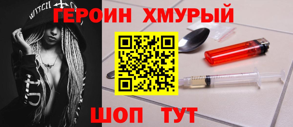 ГЕРОИН хмурый  Вязники 